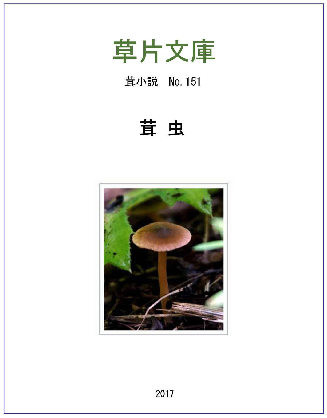 茸虫