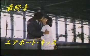 最終章 エアポート・キッス