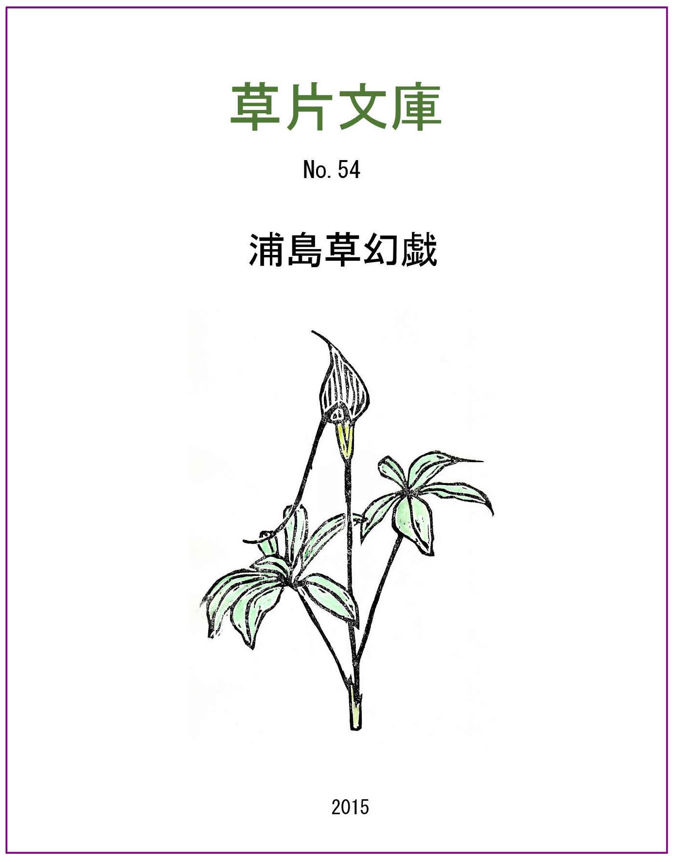 浦島草幻戯