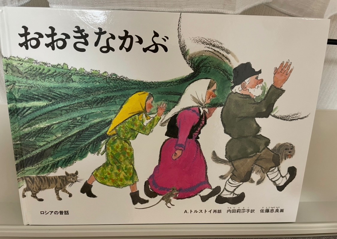 どこかであなたのことを待ってくれている人がいる〜絵本「おおきなかぶ」から感じ取れたメッセージ〜