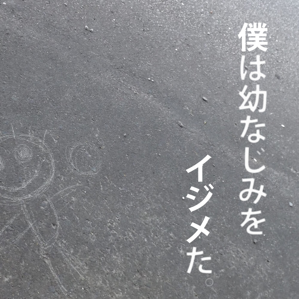 僕は幼なじみをイジメた。