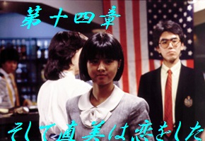 第十四章 そして直美は恋をした