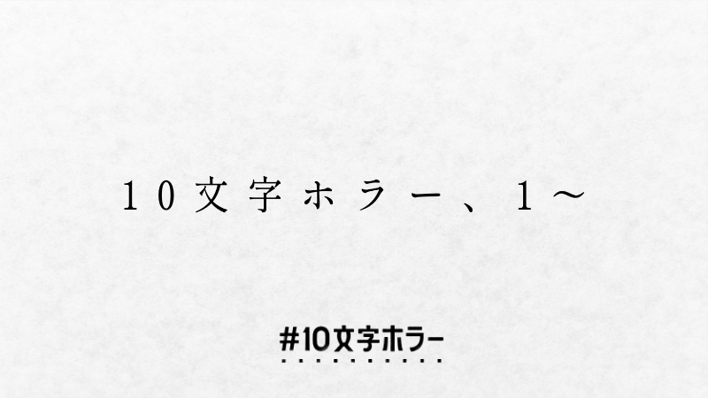 10文字ホラー、1〜100
