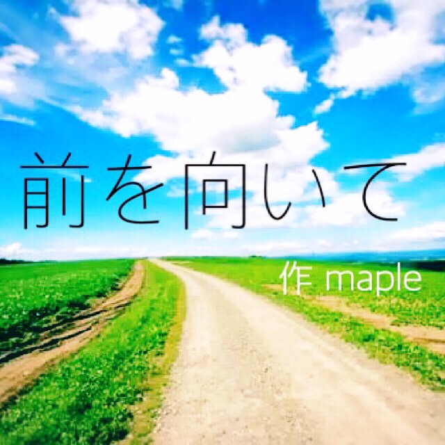 前を向いて 三話