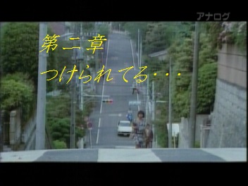第ニ章 つけられてる・・・