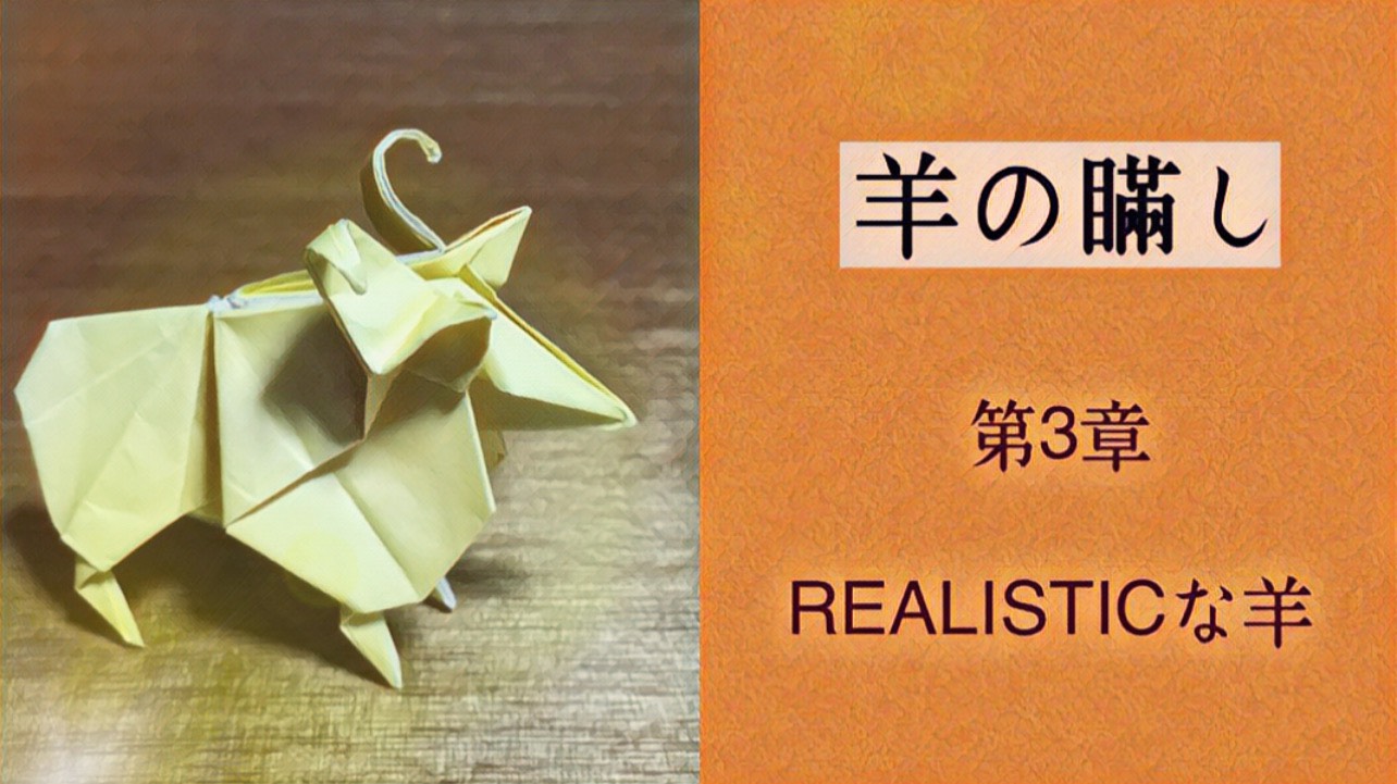 羊の瞞し　第3章　REALISTICな羊