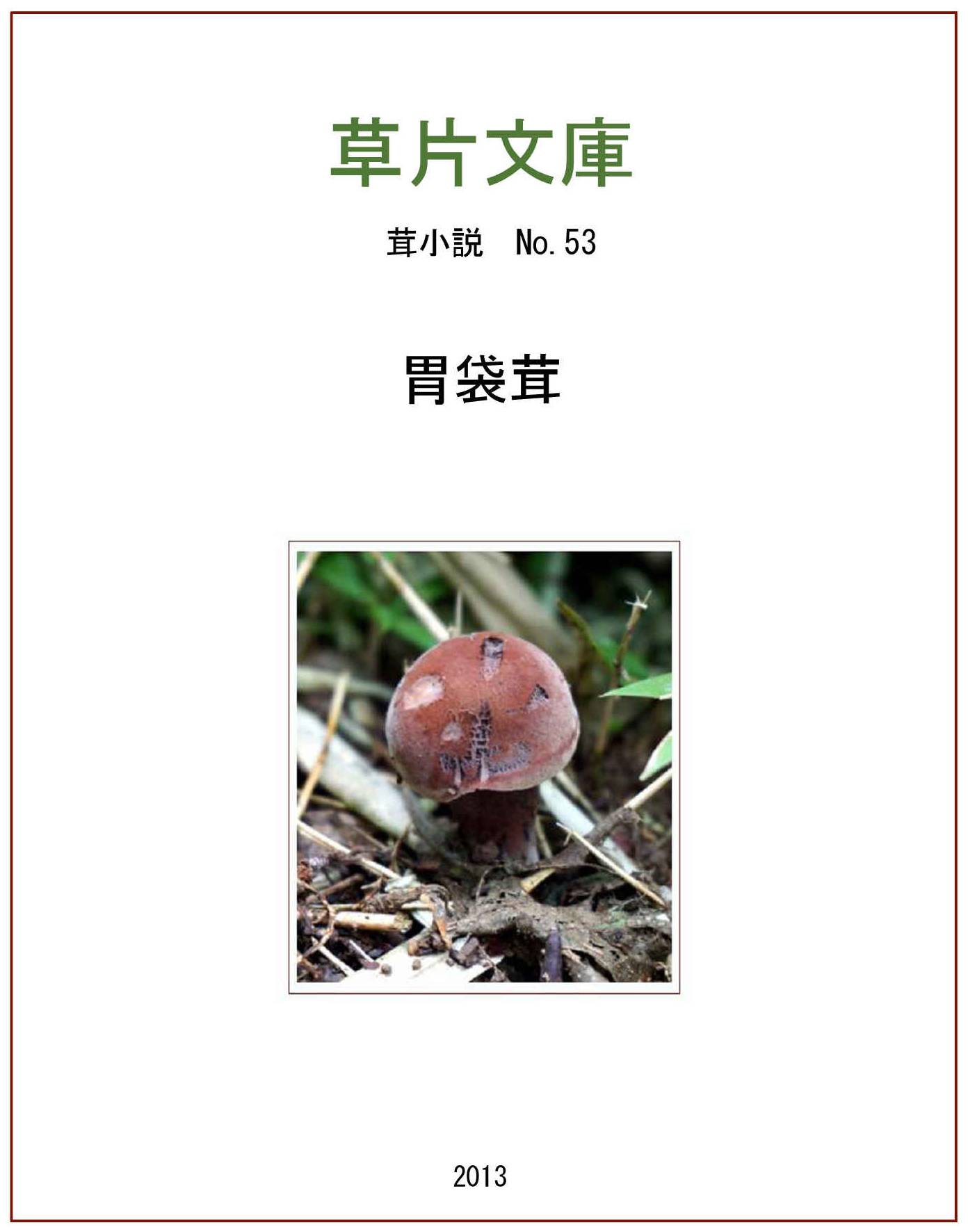 胃袋茸