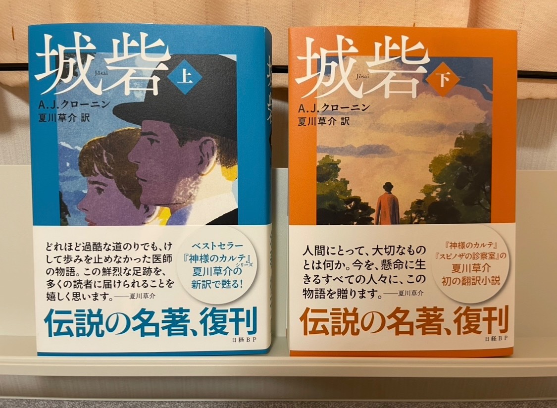 A.J.クローニン著『城砦』 夏川草介訳 所感と深掘り