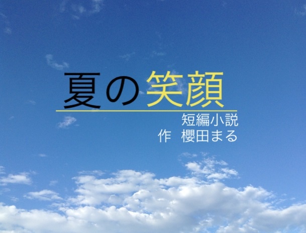 【夏の笑顔】