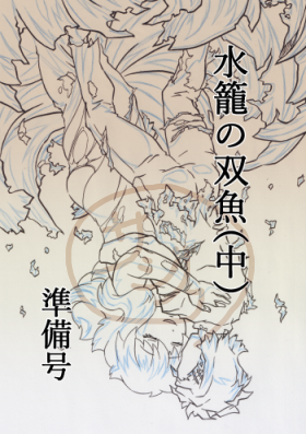 【試し読み】水籠の双魚(中)【イベント期間限定】