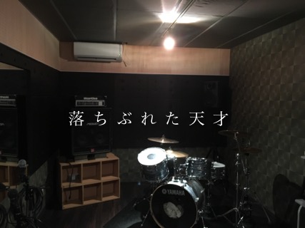 落ちぶれた天才