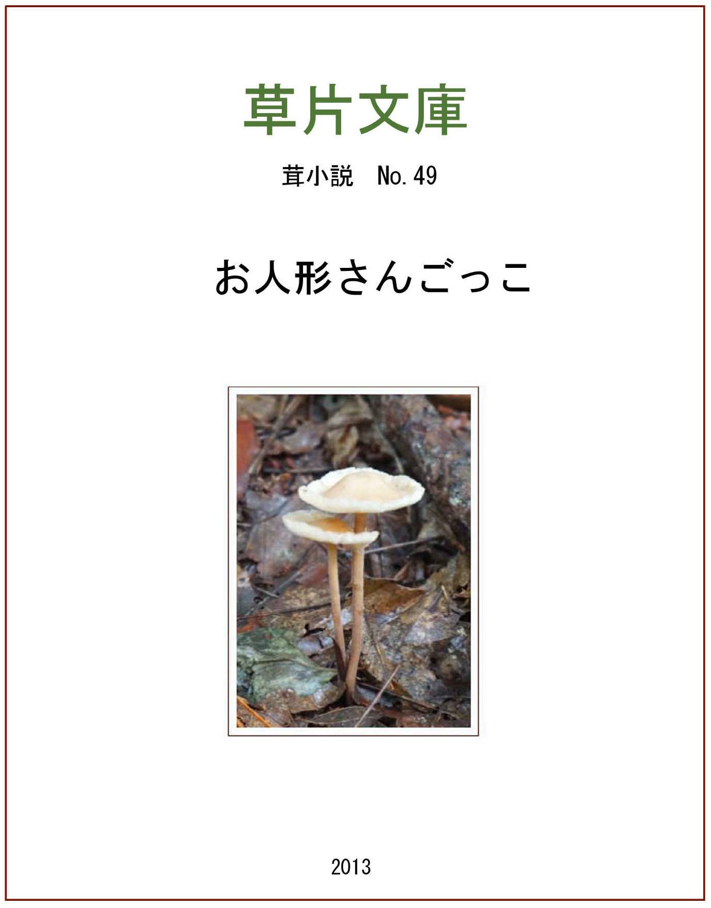 お人形さんごっこ
