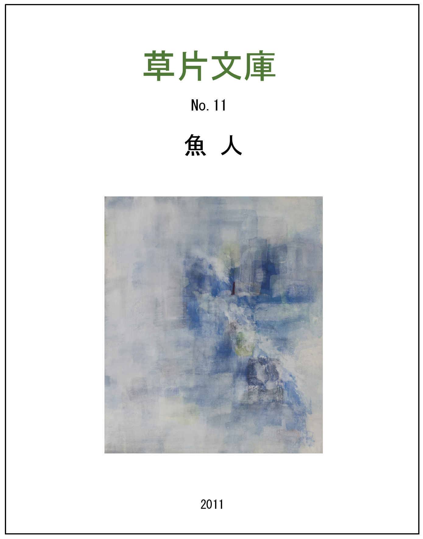 魚人