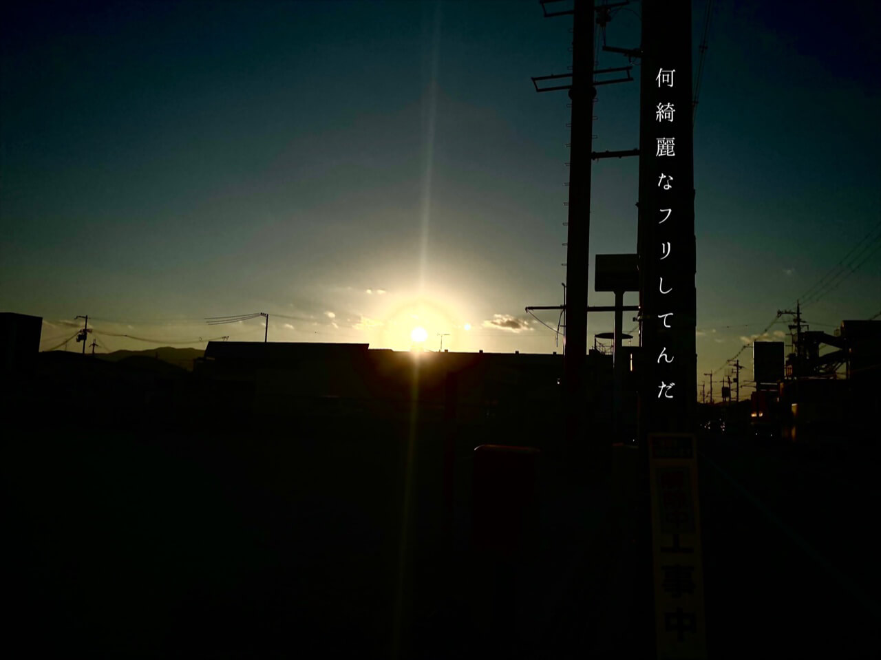 何綺麗なフリしてんだ