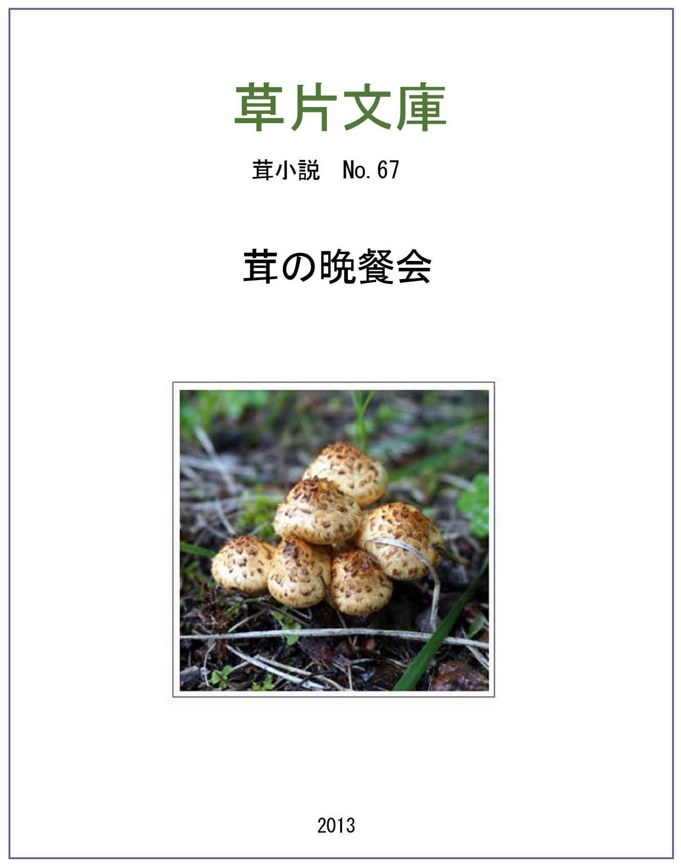 茸の晩餐会