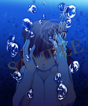 【試し読み】水籠の双魚~見本誌本~