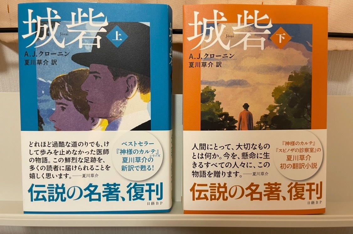 A.J.クローニン著『城砦』　　　夏川草介訳　所感と深掘り