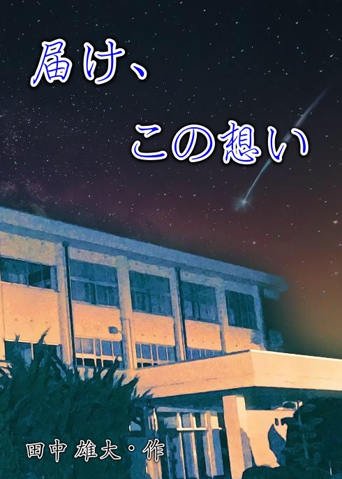 届け、この想い