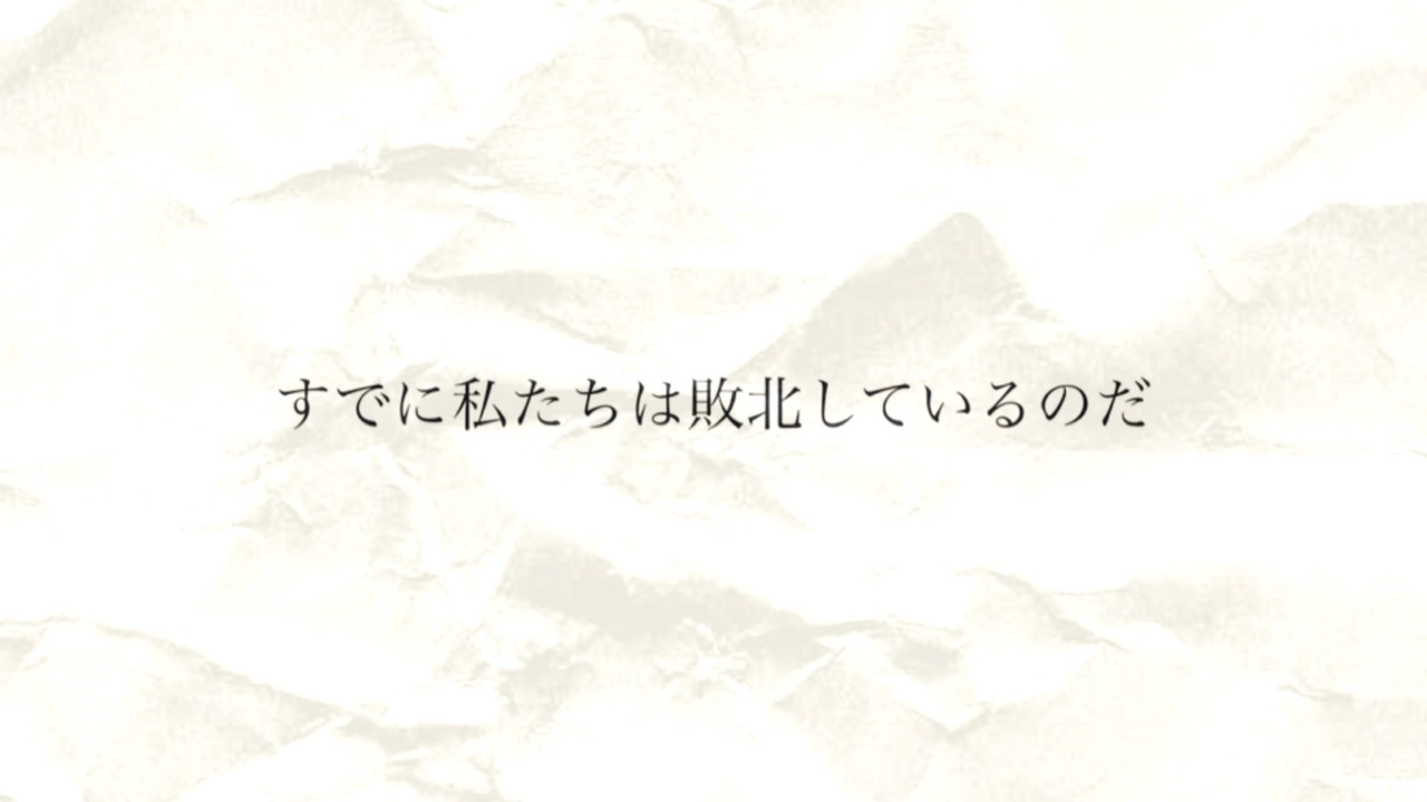 すでに私たちは敗北しているのだ