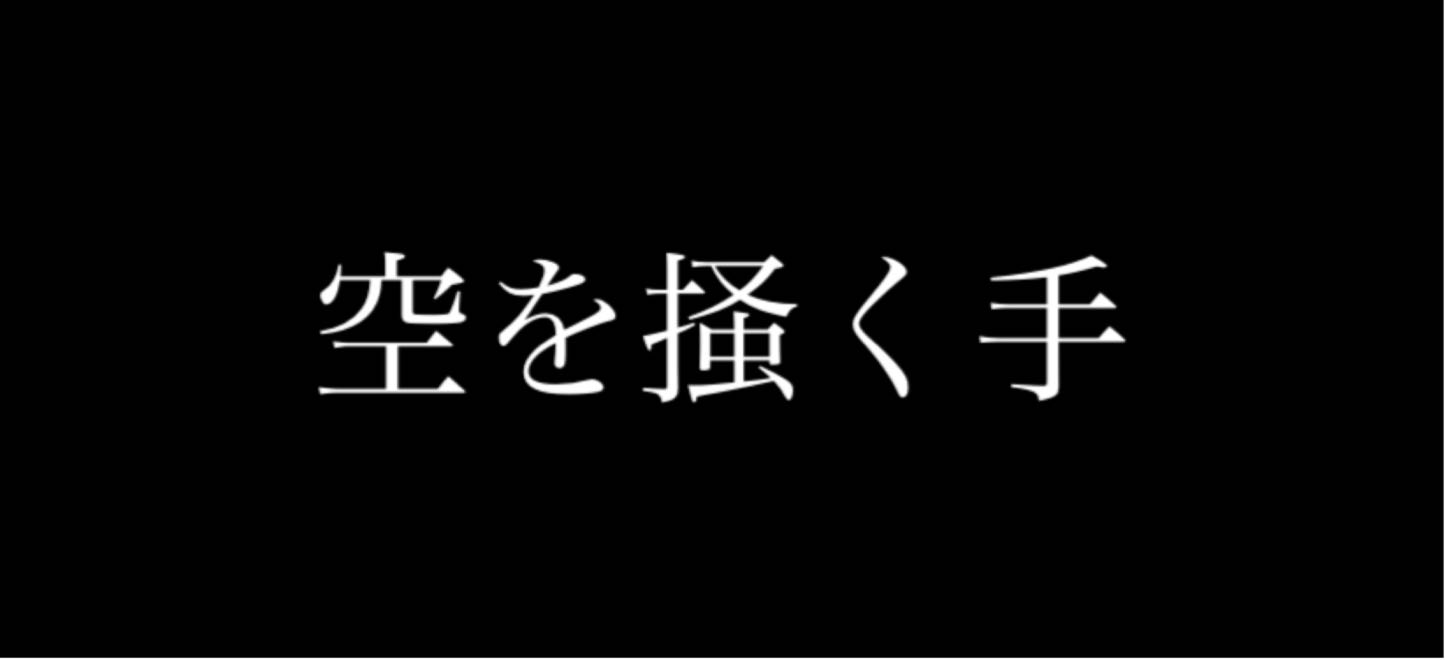 空を掻く手