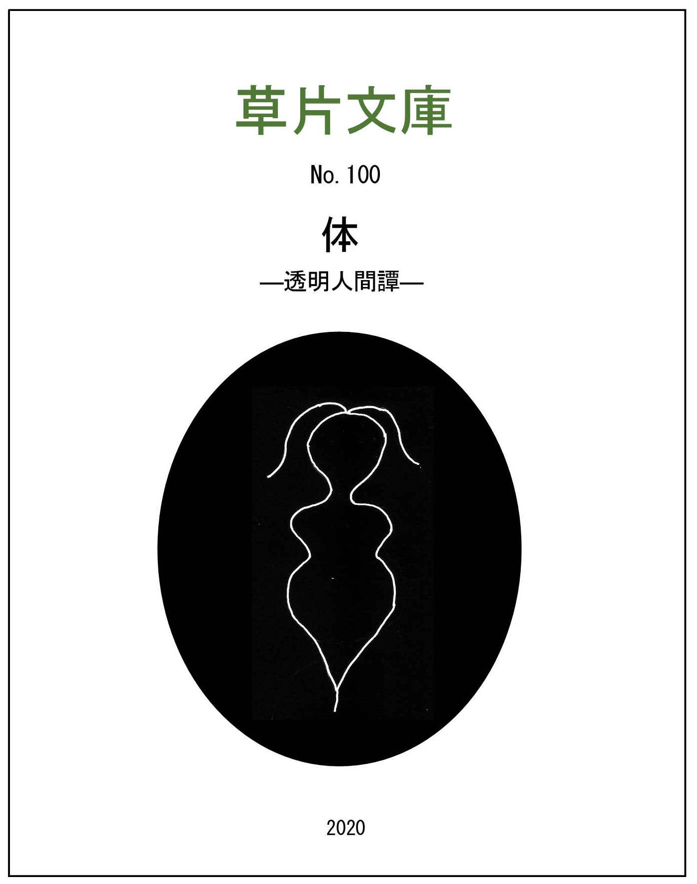 体―透明人間譚