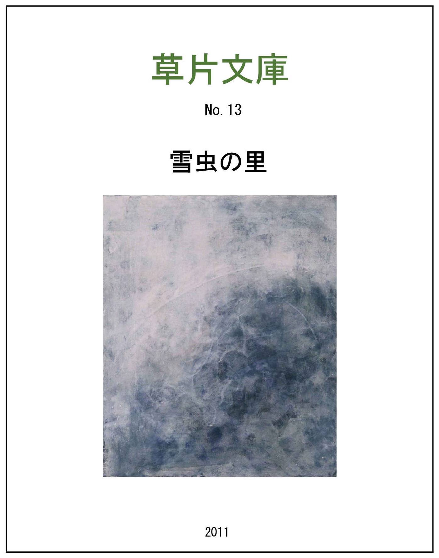 雪虫の里