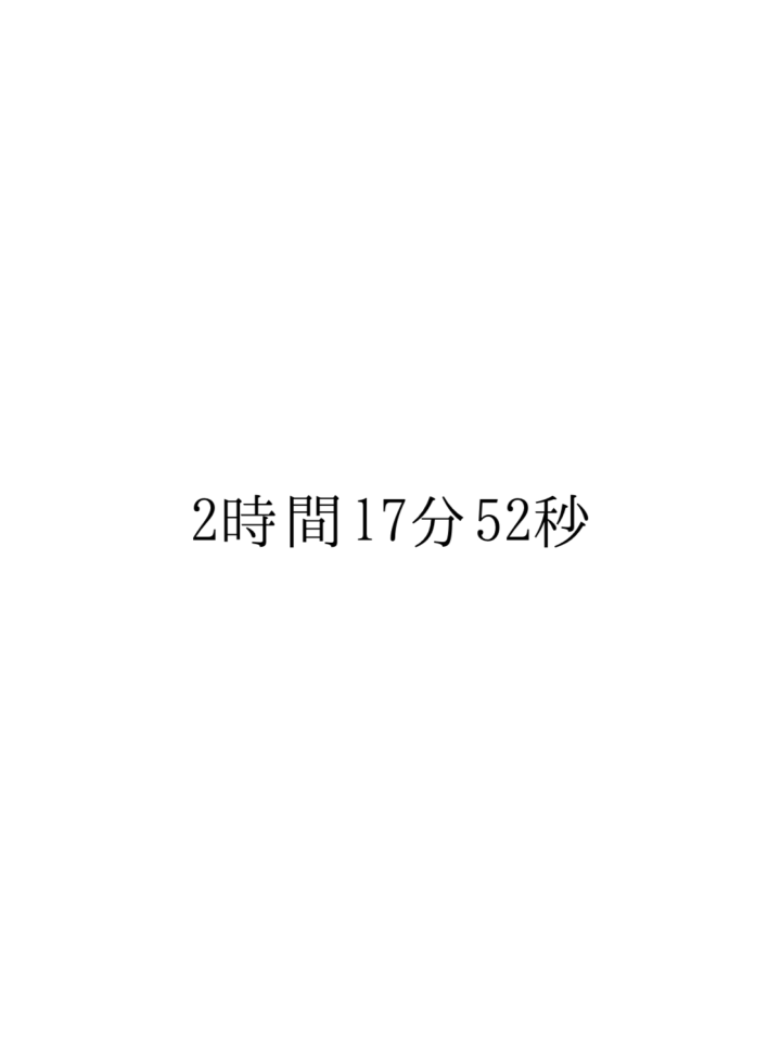 2時間17分52秒