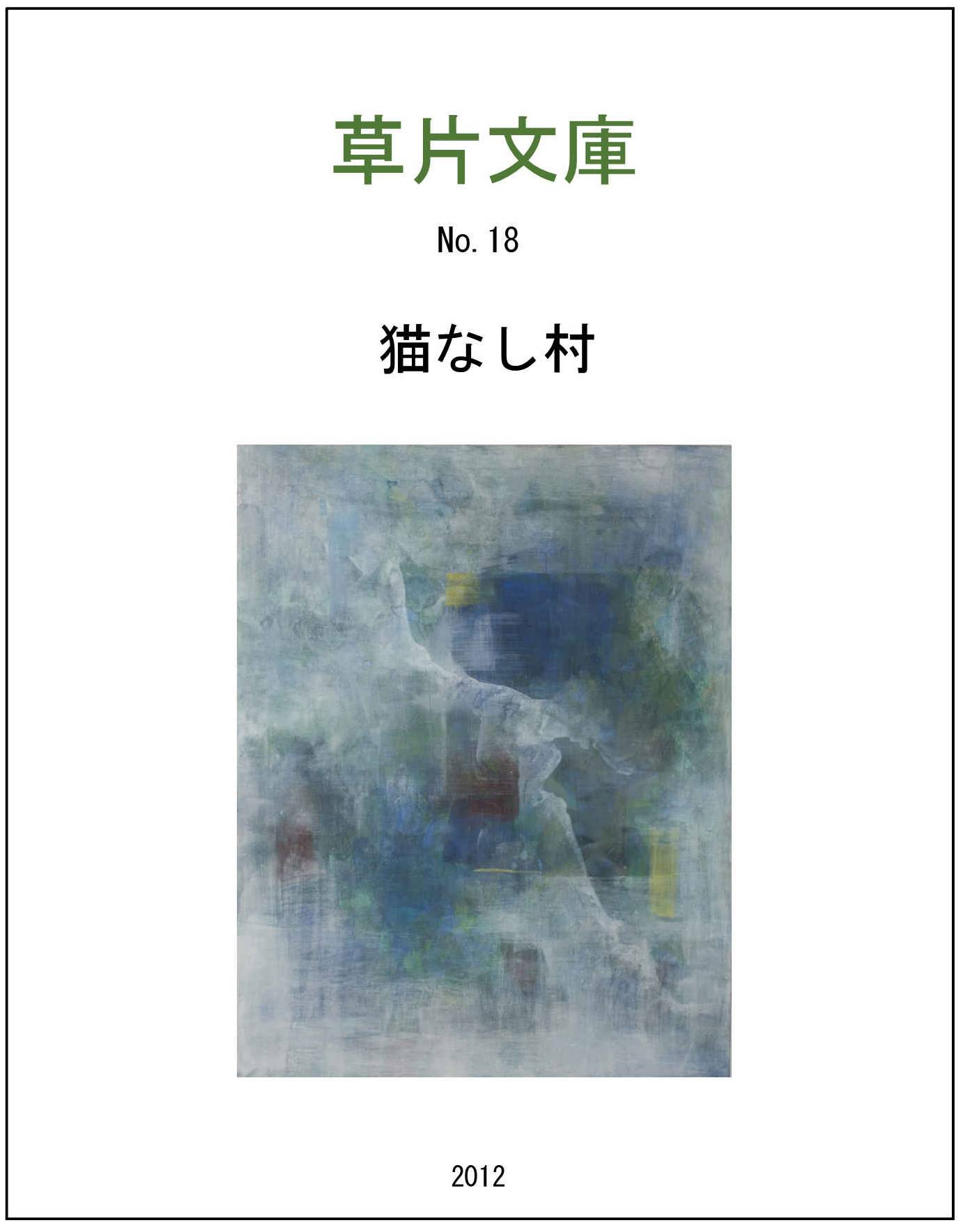 猫なし村
