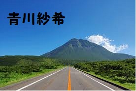青川真希