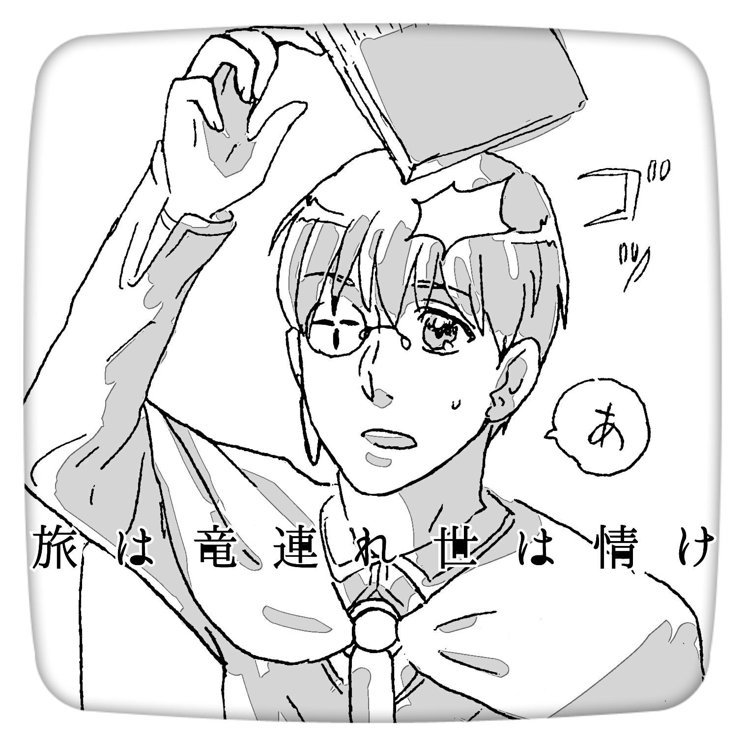 断章 竜の手も借りたい