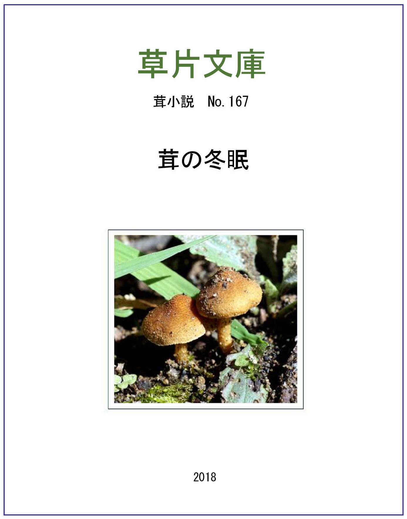 茸の冬眠