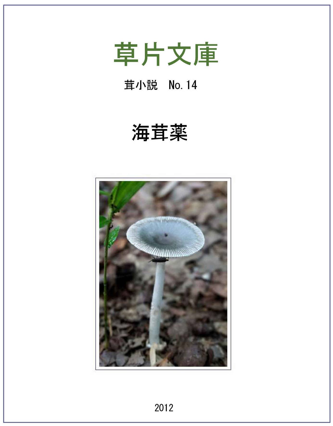 海茸薬
