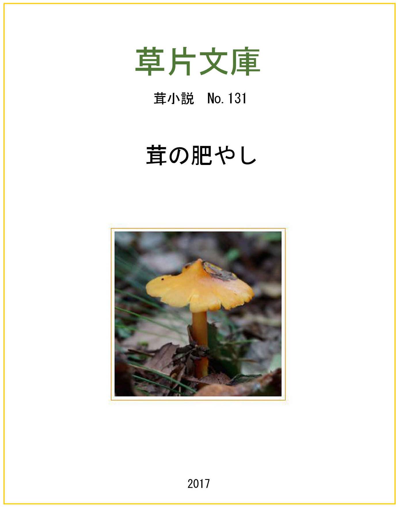 茸の肥やし