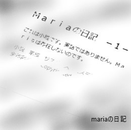 Ｍａｒｉａの日記　－１２－