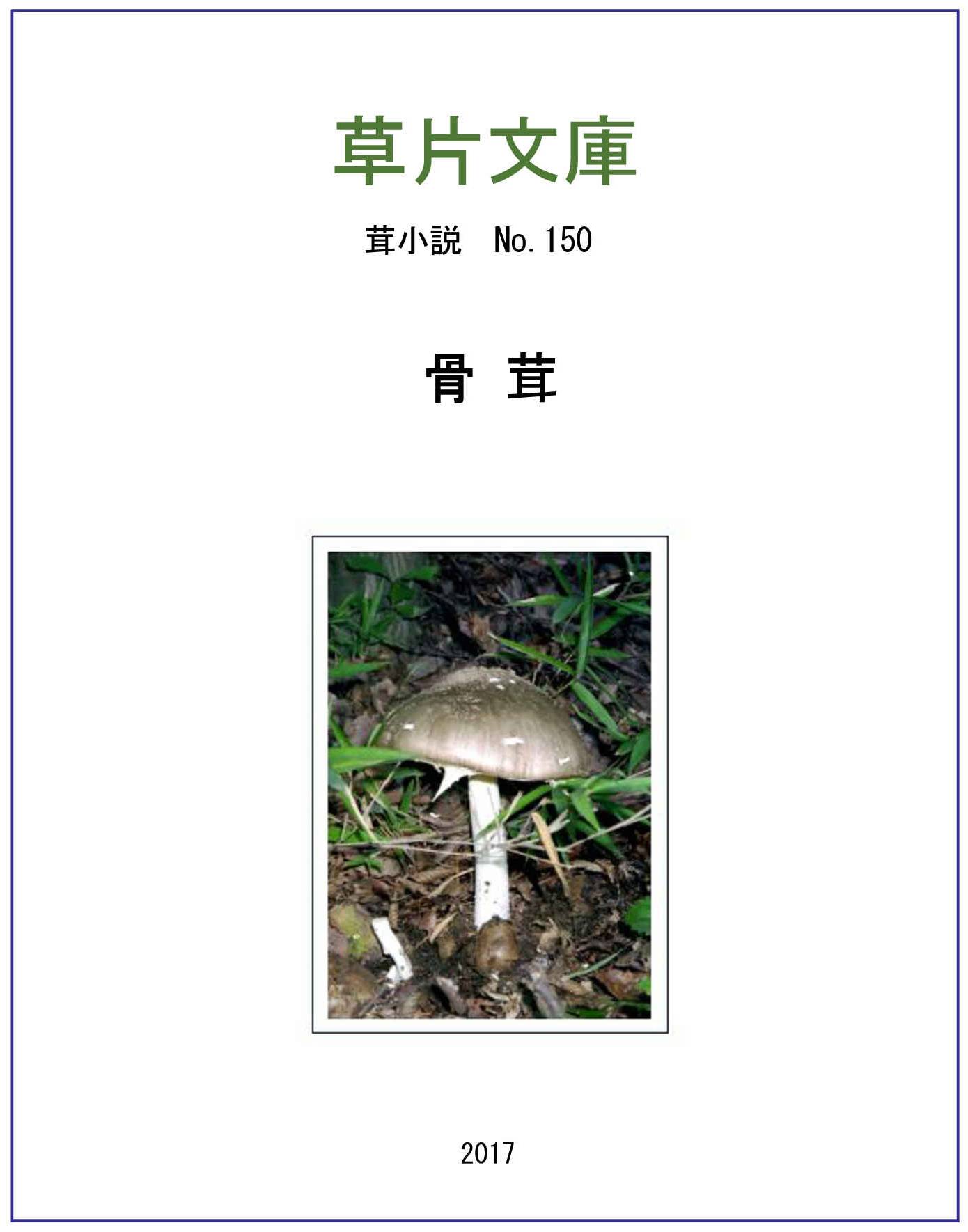 骨茸