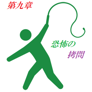 第九章 恐怖の拷問