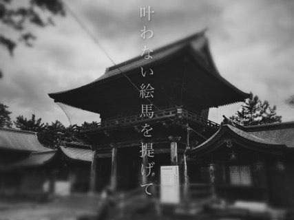 叶わない絵馬を提げて