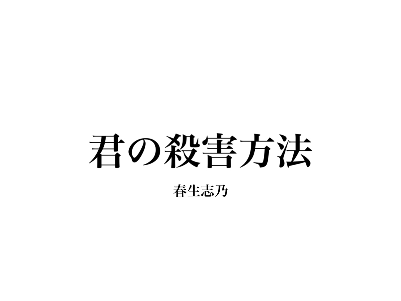 君の殺害方法