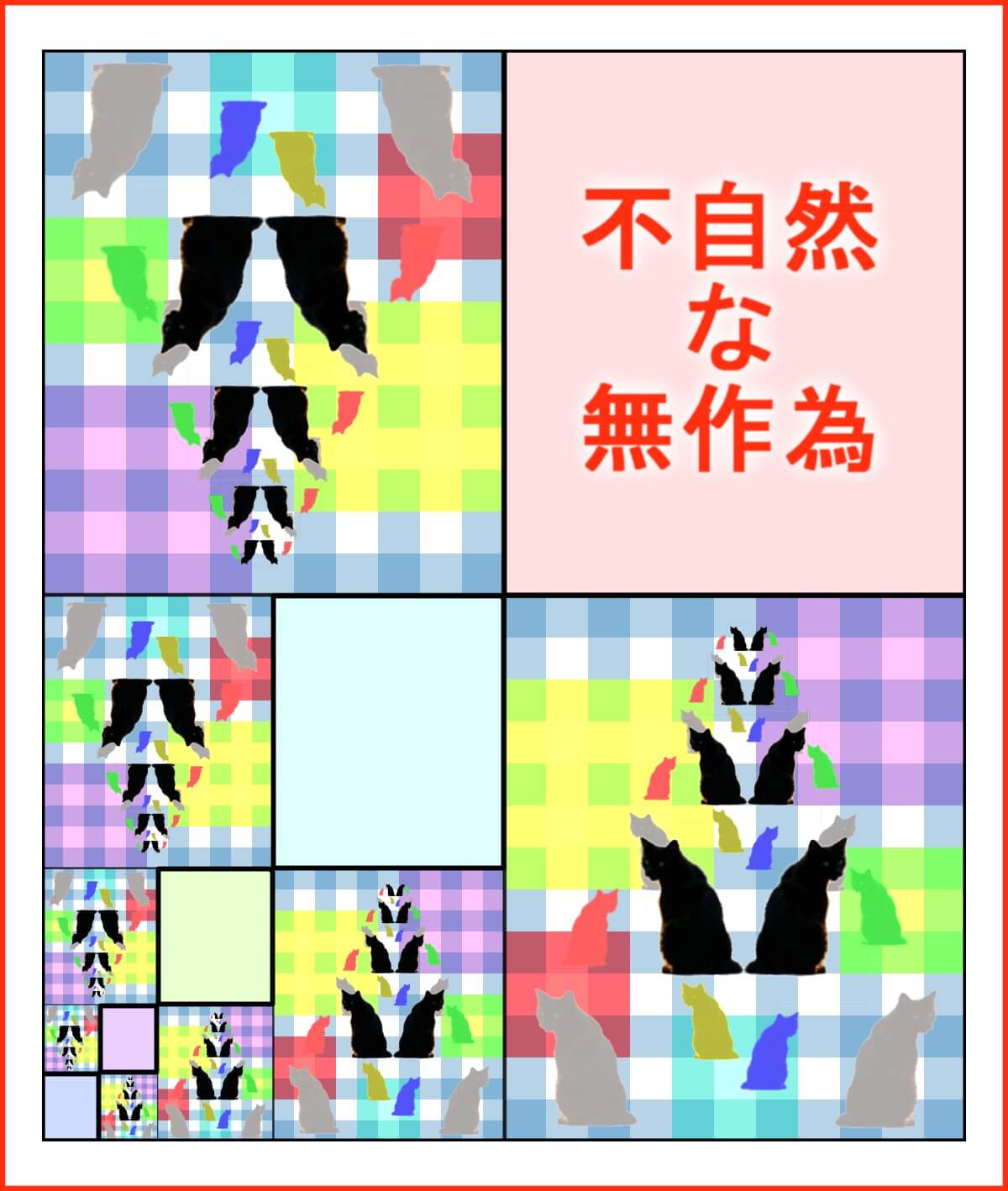 不自然な無作為