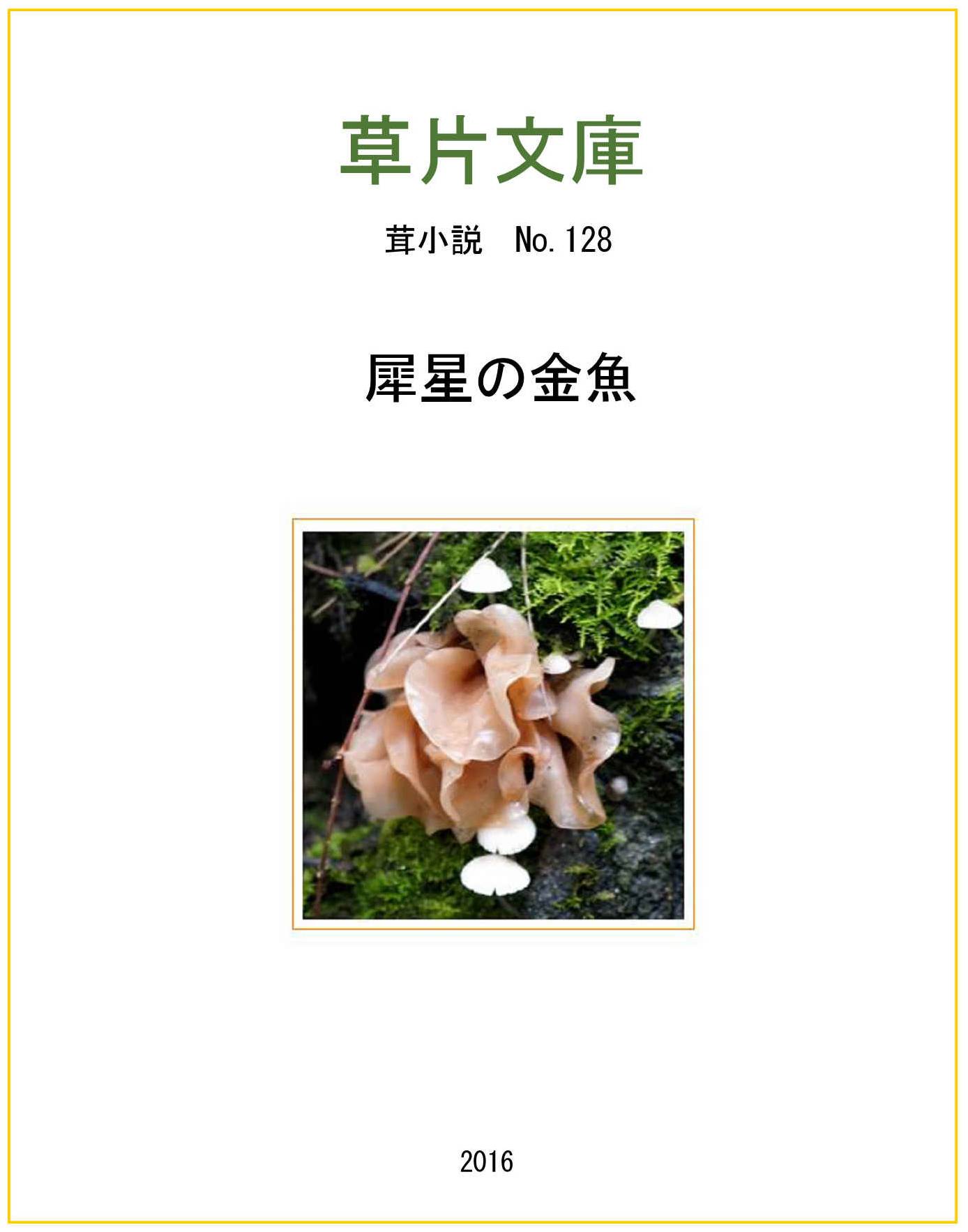 犀星の金魚