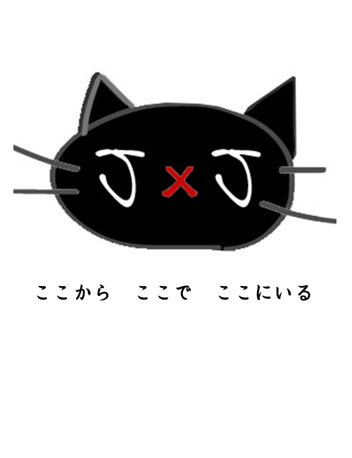 ここから。ここで。ここにいる。