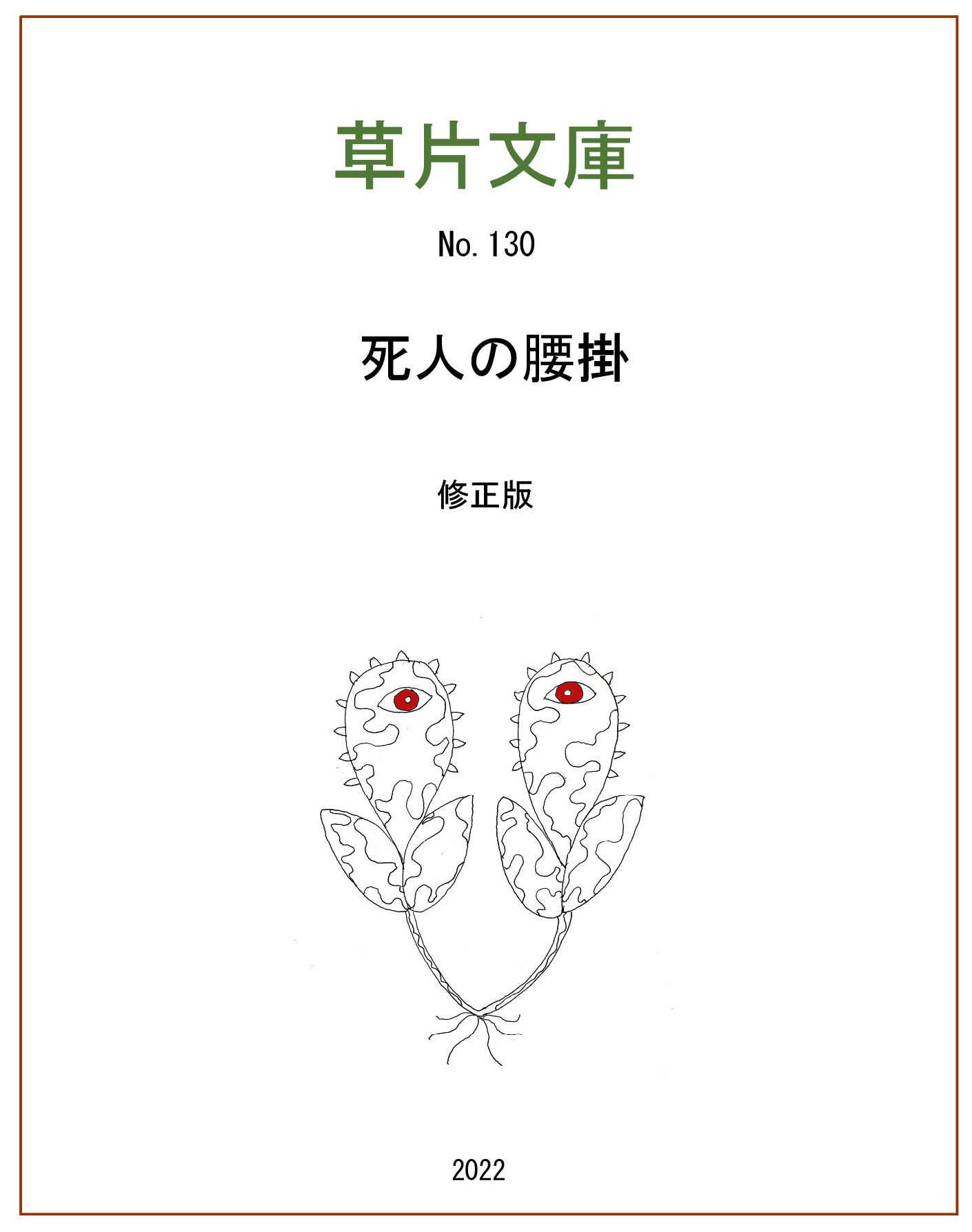 死人の腰掛