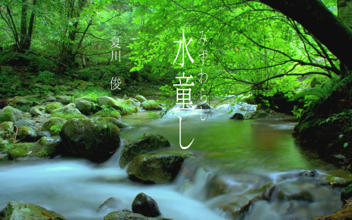 水童し（ みずわらし ）