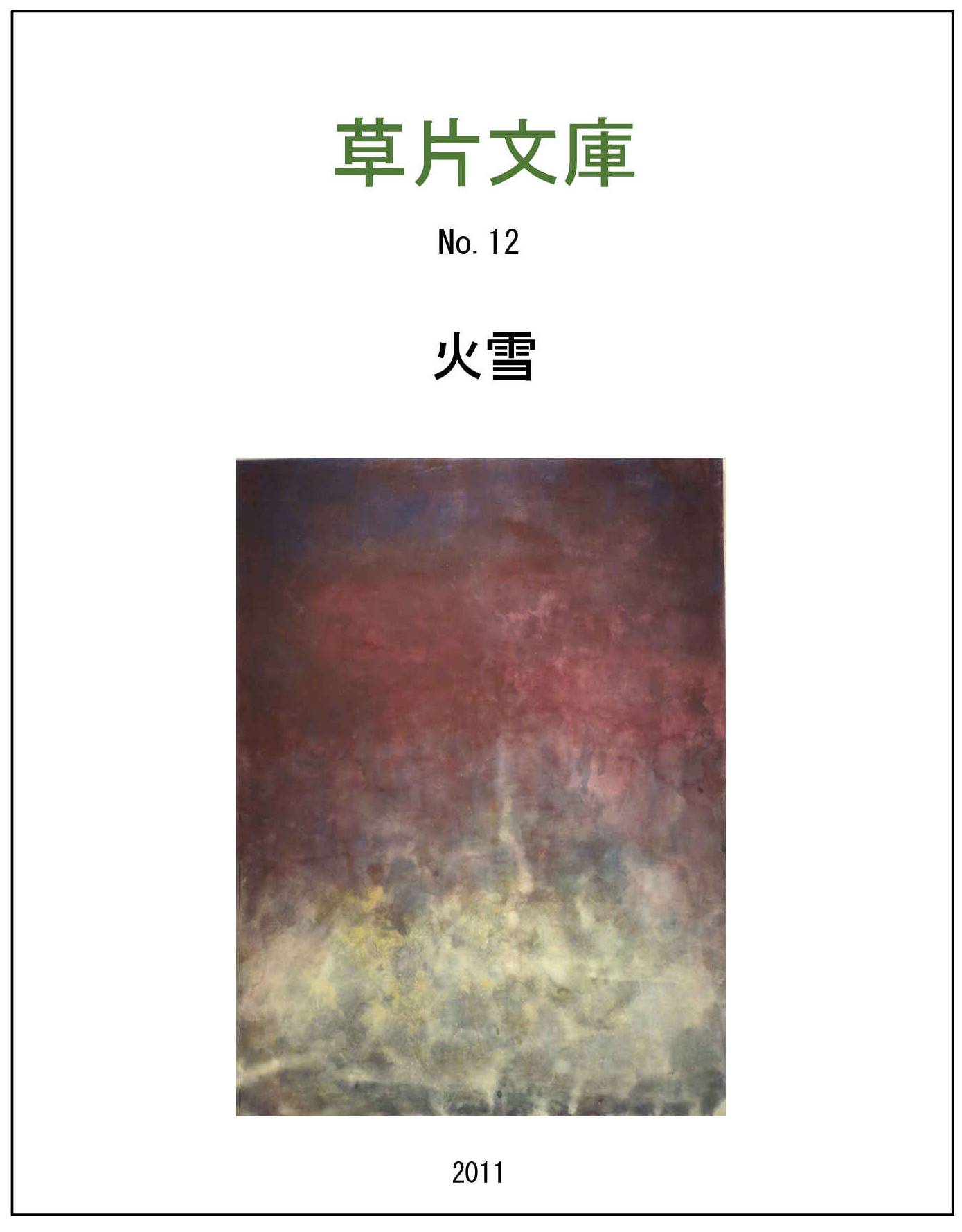 火雪