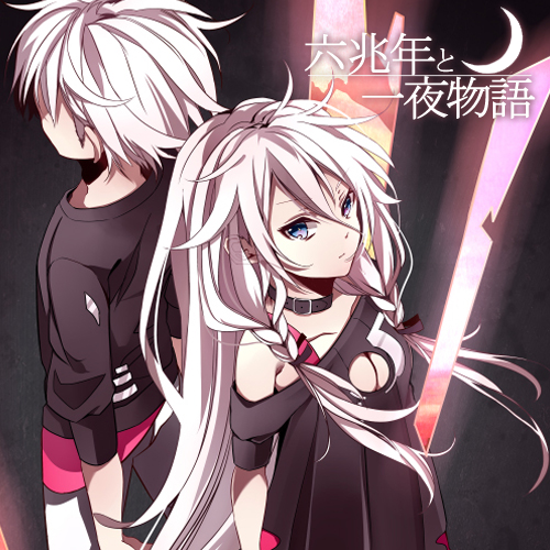 六兆年と一夜物語