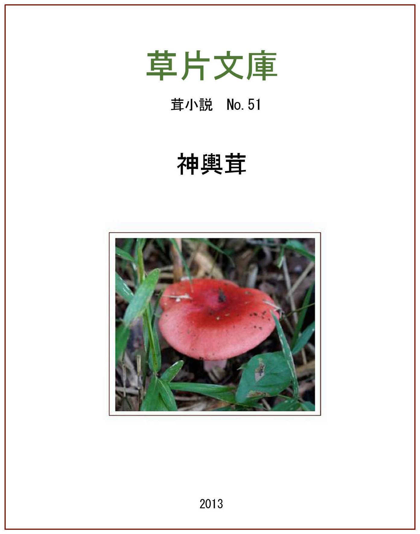 神輿茸