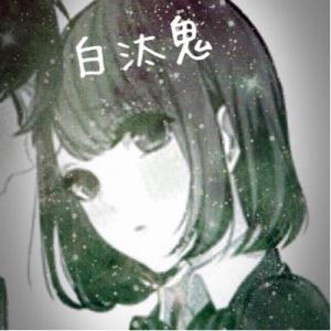 白汰鬼