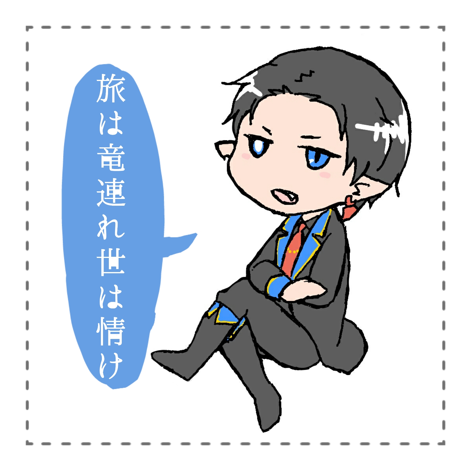 三章 触らぬ竜に祟りなし