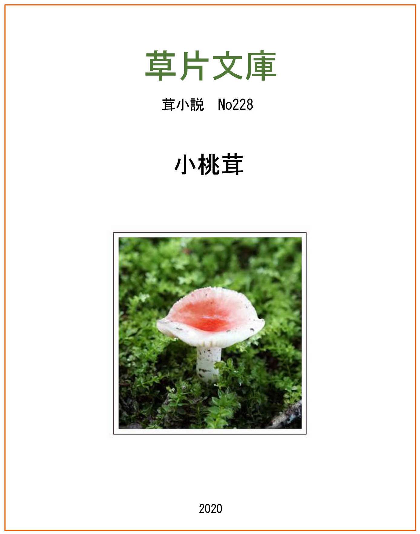 小桃茸