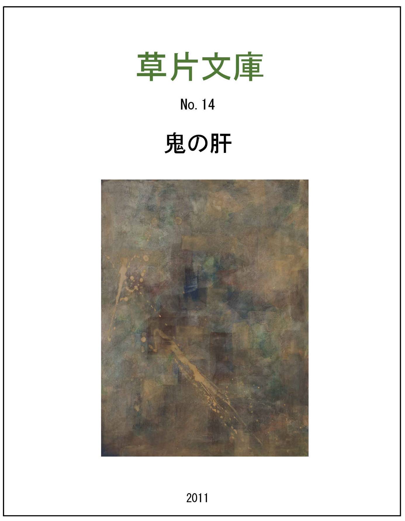 鬼の肝